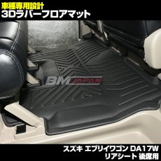 画像3: スズキ エブリイワゴン DA17W 2015(H27).2 - 専用設計 ラバー フロアマット ブラック 汚れ防止 ペット クーラーボックス オールシーズン (3)