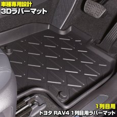 画像1: RAV4 XA5# 2019(H31).4 - トヨタ 3D ラバーマット ブラック 汚れ防止 ペット １列目用 オールシーズン 15分 (1)