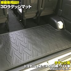 画像2: ハイエース 200系 ワイド車 2004(H16).8 - 3D ラゲッジマット ブラック 30系 汚れ防止 オールシーズン 15分 (2)