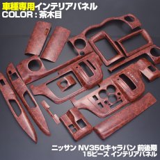 画像2: NV350 キャラバン 標準 前期 後期 2012(H24).6 - ナロー インテリアパネル ニッサン  15ピース 黒木目 ピアノブラック カーボン柄 NISSAN E26 CARAVAN (2)