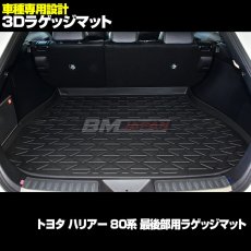 画像3: ハリアー HARRIOR AXUH/MXUA 80 2020(R2).6 - 3D ラゲッジマット ブラック 汚れ防止 ペット スノボ スキー マリン スポーツ ドッグラン 15分 (3)