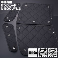 画像2: N-BOX JF1/2 (2011.10-2017.8) 専用サンシェード 車中泊 キャンプ レジャー 窓にピッタリ 断熱 暖房 夏 冬 (2)