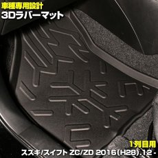 画像2: スズキ スイフト SWIFT ZC/ZD 系 2016(H28).12 - 専用設計 フロント 前席 3D ラバー フロアマット ブラック 汚れ防止  15分 (2)