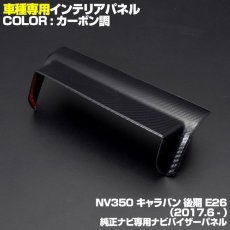 画像4: NV350 キャラバン 後期 2017(H29).7 - インテリアパネル 純正ナビ用 バイザー パネル 1ピース  NISSAN E26 CARAVAN カスタマイズ (4)