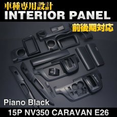 画像3: NV350 キャラバン 標準 前期 後期 2012(H24).6 - ナロー インテリアパネル ニッサン  15ピース 黒木目 ピアノブラック カーボン柄 NISSAN E26 CARAVAN (3)