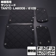 画像4: ダイハツ タント LA600/610 2013(H25).10 - 2019(R1).7 専用サンシェード 車中泊 キャンプ レジャー 窓にピッタリ 断熱 暖房 夏 冬 (4)