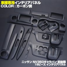 画像5: NV350 キャラバン 標準 前期 後期 2012(H24).6 - ナロー インテリアパネル ニッサン  15ピース 黒木目 ピアノブラック カーボン柄 NISSAN E26 CARAVAN (5)