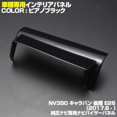 画像3: NV350 キャラバン 後期 2017(H29).7 - インテリアパネル 純正ナビ用 バイザー パネル 1ピース  NISSAN E26 CARAVAN カスタマイズ (3)