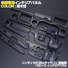 画像1: NV350 キャラバン 標準 前期 後期 2012(H24).6 - ナロー インテリアパネル ニッサン  15ピース 黒木目 ピアノブラック カーボン柄 NISSAN E26 CARAVAN (1)