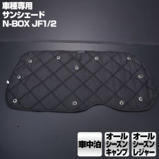 画像4: N-BOX JF1/2 (2011.10-2017.8) 専用サンシェード 車中泊 キャンプ レジャー 窓にピッタリ 断熱 暖房 夏 冬 (4)