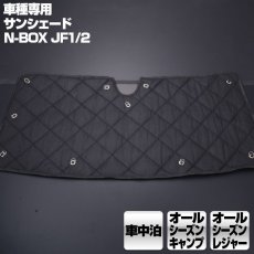 画像1: N-BOX JF1/2 (2011.10-2017.8) 専用サンシェード 車中泊 キャンプ レジャー 窓にピッタリ 断熱 暖房 夏 冬 (1)