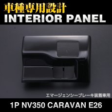 画像3: NV350 キャラバン ワイド車 2012(H24).6 - インテリアパネル 1ピース 黒木目 ピアノブラック 立体 カーボン柄 E26 CARAVAN エマージェンシーブレーキ装着車用 (3)