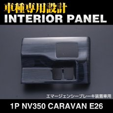 画像1: NV350 キャラバン ワイド車 2012(H24).6 - インテリアパネル 1ピース 黒木目 ピアノブラック 立体 カーボン柄 E26 CARAVAN エマージェンシーブレーキ装着車用 (1)