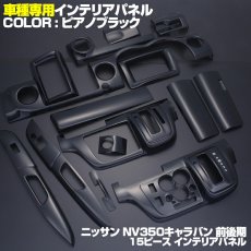 画像4: NV350 キャラバン 標準 前期 後期 2012(H24).6 - ナロー インテリアパネル ニッサン  15ピース 黒木目 ピアノブラック カーボン柄 NISSAN E26 CARAVAN (4)