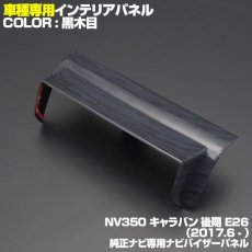 画像1: NV350 キャラバン 後期 2017(H29).7 - インテリアパネル 純正ナビ用 バイザー パネル 1ピース  NISSAN E26 CARAVAN カスタマイズ (1)