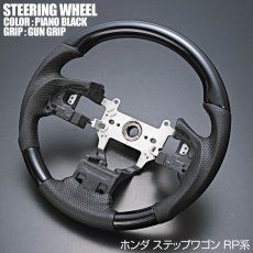 画像3: ステップワゴン RP1-5 2015(H27).4 - 2022.3ステアリング ガングリップ 茶木目 黒木目 ピアノブラック カーボン調 ハンドル ホンダ STEP WGN (3)