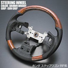 画像2: ステップワゴン RP1-5 2015(H27).4 - 2022.3ステアリング ガングリップ 茶木目 黒木目 ピアノブラック カーボン調 ハンドル ホンダ STEP WGN (2)