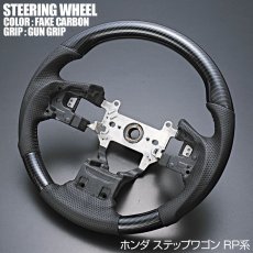 画像4: ステップワゴン RP1-5 2015(H27).4 - 2022.3ステアリング ガングリップ 茶木目 黒木目 ピアノブラック カーボン調 ハンドル ホンダ STEP WGN (4)