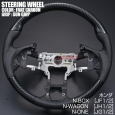 画像4: ホンダ N-BOX JF1/2 2011(H23).10 - 2017(H29).8 N-WAGON JH1/2 N-ONE JG1/2 ステアリング ガングリップ 茶木目 黒木目 ピアノブラック カーボン調 ハンドル (4)