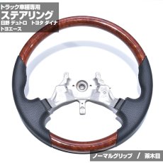 画像9: 日野デュトロ トヨタ ダイナ トヨエース 2011(H23).7 - 2019(H31).4 ステアリング  ガングリップ ノーマルグリップ  黒木目 ハンドル HINO DUTRO DYNA TOYOACE (9)