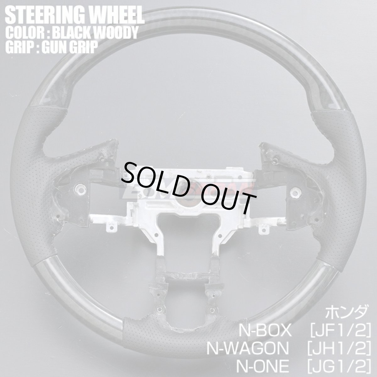 画像1: ホンダ N-BOX JF1/2 2011(H23).10 - 2017(H29).8 N-WAGON JH1/2 N-ONE JG1/2 ステアリング ガングリップ 茶木目 黒木目 ピアノブラック カーボン調 ハンドル (1)