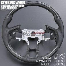 画像1: ホンダ N-BOX JF1/2 2011(H23).10 - 2017(H29).8 N-WAGON JH1/2 N-ONE JG1/2 ステアリング ガングリップ 茶木目 黒木目 ピアノブラック カーボン調 ハンドル (1)