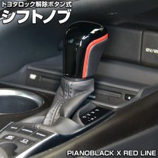 画像1: トヨタロック解除式シフトノブ インテリアパーツ カスタムパーツ  ピアノブラック カーボン調 (1)