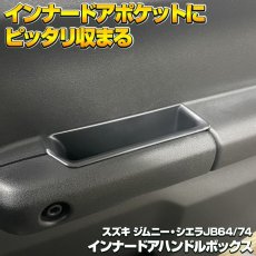 画像1: ジムニー シエラ JB64 JB74 2018(H30).7 - インナー ドア ハンドル ボックス ブルー レッド ホワイト 蓄光カラー スマホ iPhone Android 電子 タバコ 小物 収納 (1)