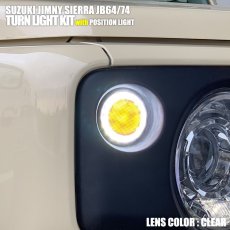 画像1: スズキ ジムニー シエラ JB64 JB74 2018(H30).7 - LED ウインカーキット ポジションあり クリア スモーク (1)