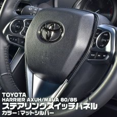 画像3: ハリアー 80系 2020(R2).6 - ステアリングスイッチパネル ブラック マット シルバー カーボン調 トヨタ  AXUH MXUA 80 85 (3)