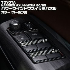 画像1: ハリアー 80系 2020(R2).6 - パワーウインドウ スイッチ パネル カーボン調 マットシルバー クロームシルバー トヨタ  AXUH MXUA 80 85 (1)