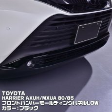 画像1: ハリアー 80系 2020(R2).6 - フロント バンパー モールディング パネル LOW ブラック カーボン調 ホワイトパール トヨタ  AXUH MXUA 80 85 (1)