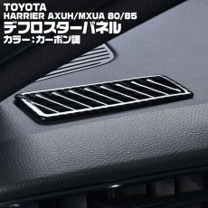 画像3: ハリアー 80系 2020(R2).6 - デフロスター パネル カーボン調 マットシルバー クロームシルバー トヨタ  AXUH MXUA 80 85 (3)