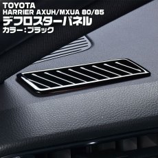 画像1: ハリアー 80系 2020(R2).6 - デフロスター パネル カーボン調 マットシルバー クロームシルバー トヨタ  AXUH MXUA 80 85 (1)