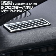 画像5: ハリアー 80系 2020(R2).6 - デフロスター パネル カーボン調 マットシルバー クロームシルバー トヨタ  AXUH MXUA 80 85 (5)