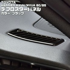 画像2: ハリアー 80系 2020(R2).6 - デフロスター パネル カーボン調 マットシルバー クロームシルバー トヨタ  AXUH MXUA 80 85 (2)