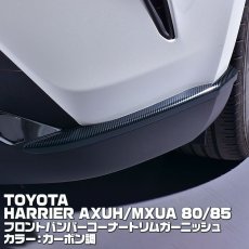 画像2: ハリアー 80系 2020(R2).6 - フロント バンパー コーナー トリム ガーニッシュ クローム シルバー カーボン調 トヨタ  AXUH MXUA 80 85 (2)