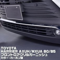 画像2: ハリアー 80系 2020(R2).6 - フロント ロア グリル ガーニッシュ クローム シルバー カーボン調 トヨタ  AXUH MXUA 80 85 (2)