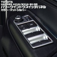 画像2: ハリアー 80系 2020(R2).6 - パワーウインドウ スイッチ パネル カーボン調 マットシルバー クロームシルバー トヨタ  AXUH MXUA 80 85 (2)