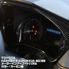 画像2: ハリアー 80系 2020(R2).6 - メーターインナーフードパネル ブラック マット シルバー カーボン調 トヨタ  AXUH MXUA 80 85 (2)