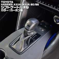 画像2: ハリアー 80系 2020(R2).6 - シフトゲートパネル ブラック マット シルバー カーボン調 トヨタ  AXUH MXUA 80 85 (2)