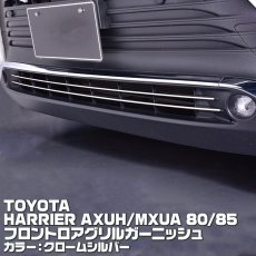 画像1: ハリアー 80系 2020(R2).6 - フロント ロア グリル ガーニッシュ クローム シルバー カーボン調 トヨタ  AXUH MXUA 80 85 (1)