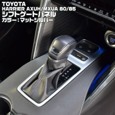 画像3: ハリアー 80系 2020(R2).6 - シフトゲートパネル ブラック マット シルバー カーボン調 トヨタ  AXUH MXUA 80 85 (3)