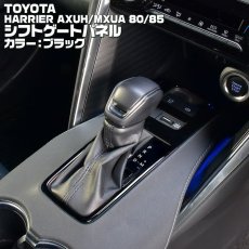 画像1: ハリアー 80系 2020(R2).6 - シフトゲートパネル ブラック マット シルバー カーボン調 トヨタ  AXUH MXUA 80 85 (1)