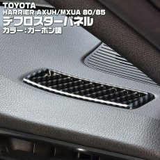 画像4: ハリアー 80系 2020(R2).6 - デフロスター パネル カーボン調 マットシルバー クロームシルバー トヨタ  AXUH MXUA 80 85 (4)