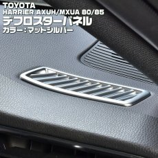 画像6: ハリアー 80系 2020(R2).6 - デフロスター パネル カーボン調 マットシルバー クロームシルバー トヨタ  AXUH MXUA 80 85 (6)