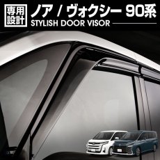 画像1: ノア ヴォクシー 90系 MZR#9#W 2022(R4).1 - ドアバイザー 雨よけ 金具＆両面テープのＷ固定 フロント リア 4枚セット 外装 ウィンドウ カスタム ドレスアップ (1)