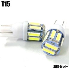 画像1: LED バルブ T15 ウェッジ球 ホワイト ポジション バック ナンバー ライセンス ルームランプ 2個セット (1)