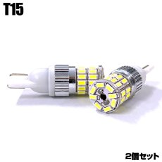 画像1: LED 大光量バルブ T15 ウェッジ球 ホワイト ポジション バック ナンバー ライセンス ルームランプ 2個セット (1)