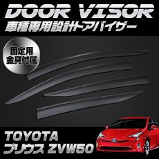 画像2: プリウス ZVW50 50系 ドアバイザー 雨よけ バイザー 換気 金具付 両面テープ 付属 フロント リア 4枚 セット ウィンドウ (2)